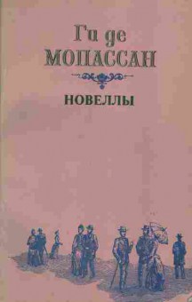 Книга Мопассан Г. Новеллы, 11-7366, Баград.рф